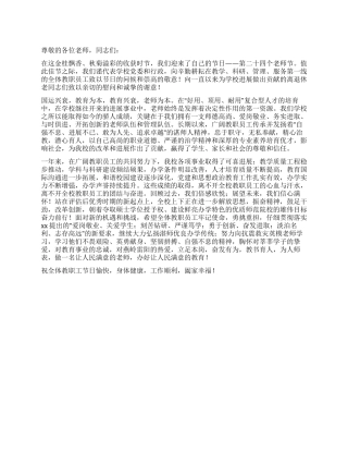 2024年党委书记教师节慰问信