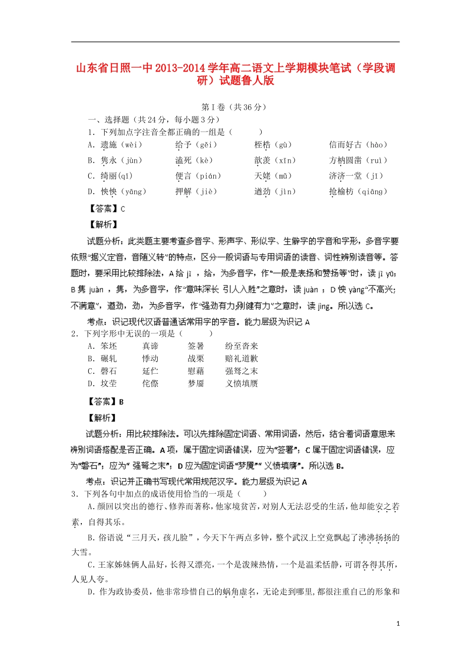 山东省日照一中2013-2014学年高二语文上学期模块笔试（学段调研）试题鲁人版_第1页