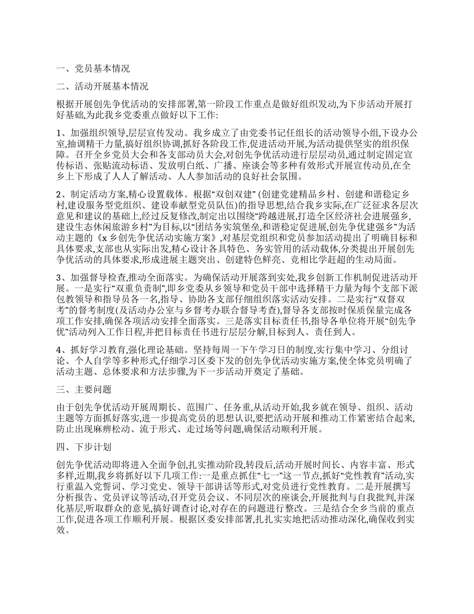 2024年党委党组织创先争优活动总结_第1页