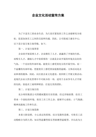 企业文化活动宣传方案