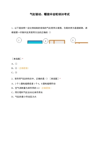 气缸驱动、螺旋伞齿轮培训考试
