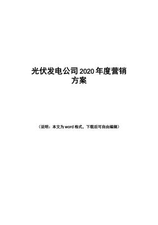 光伏发电公司2020年度营销方案