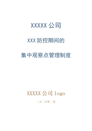 集中观察点管理制度