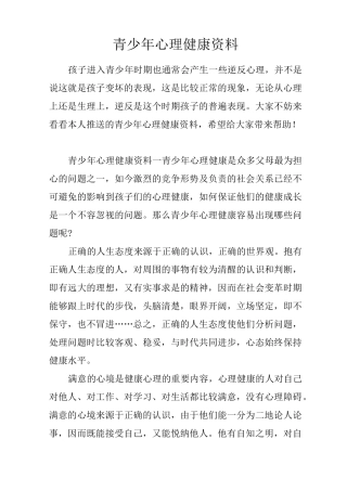 青少年心理健康资料