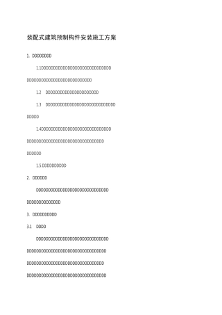 装配式建筑预制构件安装施工方案
