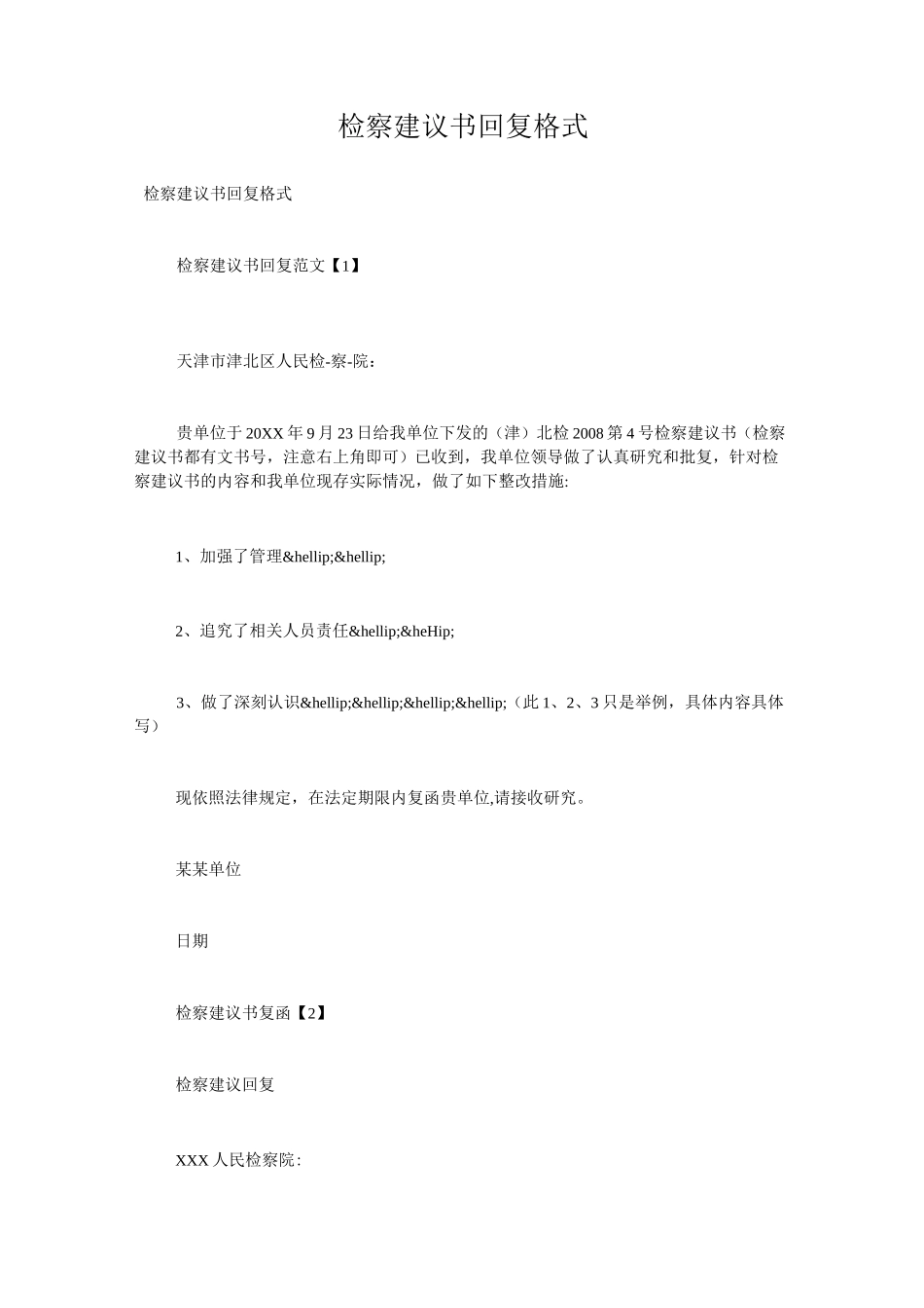 检察建议书回复格式_第1页