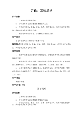 部编版五年级语文下册《习作：写读后感》教学设计