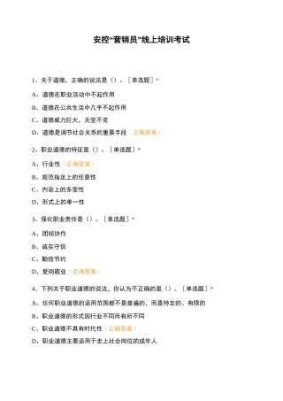 安控“营销员”线上培训考试