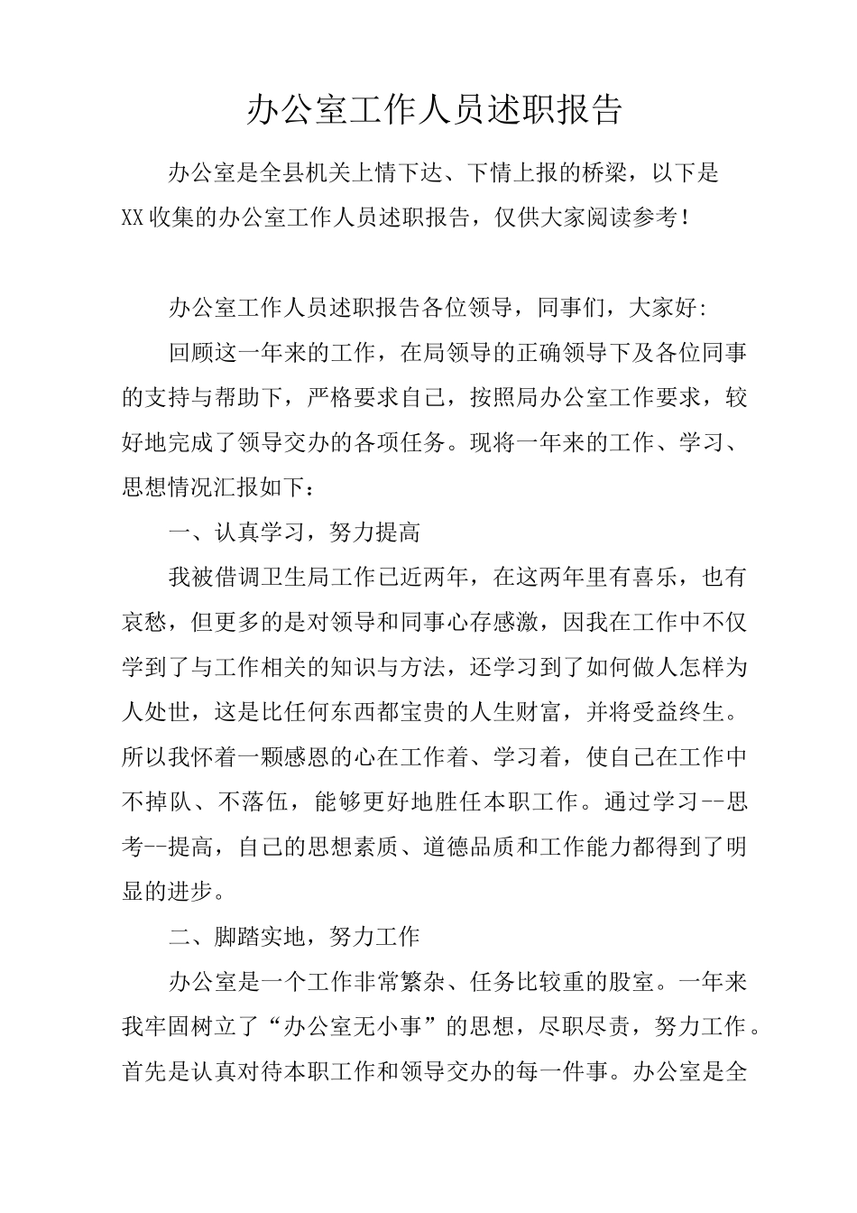 办公室工作人员述职报告_第1页