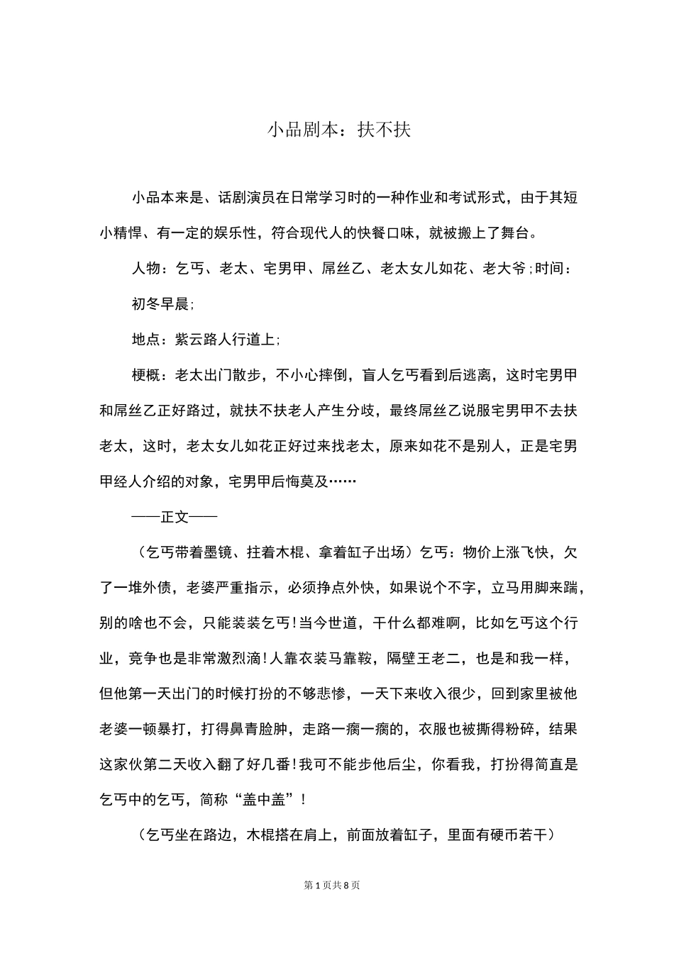 小品剧本：扶不扶_第1页