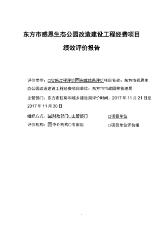 东方感恩生态公园改造建设工程经费项目绩效评价报告