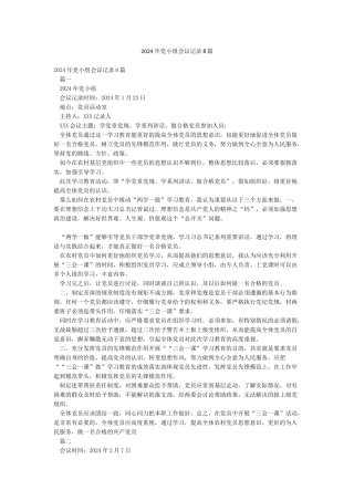 2024年党小组会议记录8篇