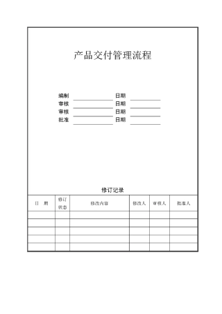 房产项目产品交付管理流程