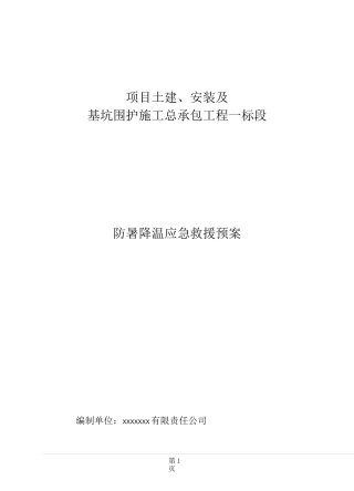防暑降温应急预案