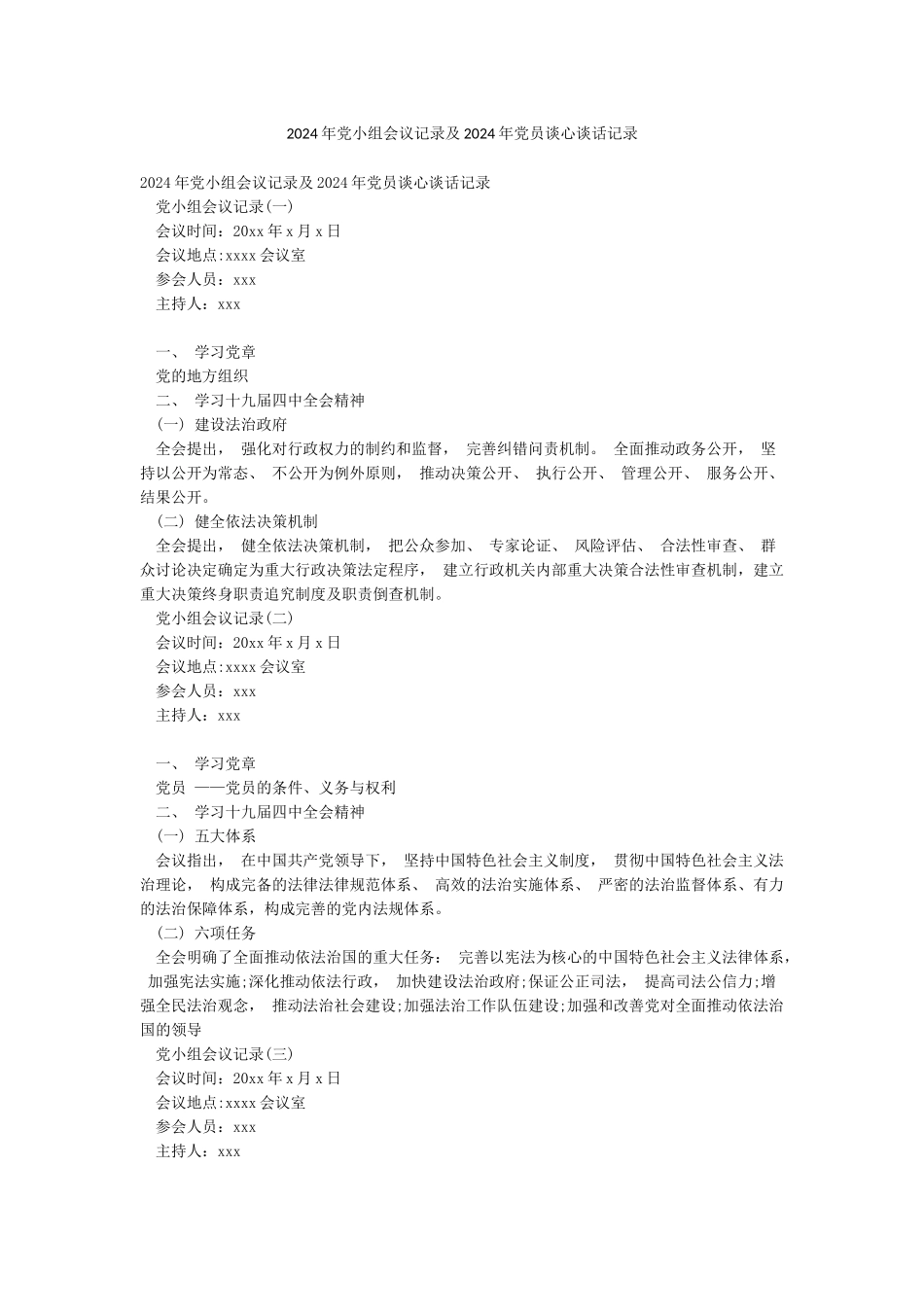 2024年党小组会议记录及2024年党员谈心谈话记录_第1页