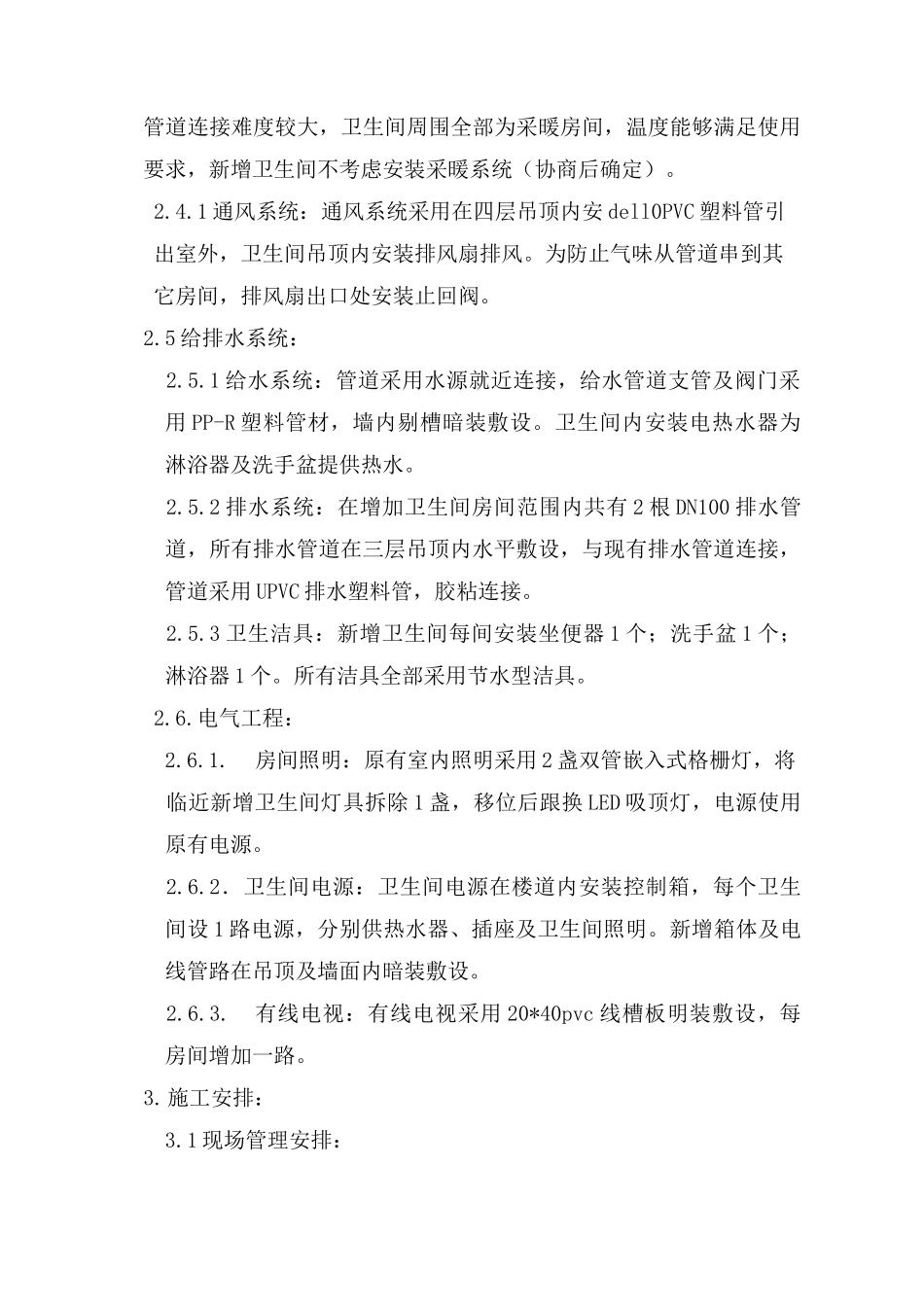 楼层增加卫生间施工方案_第3页