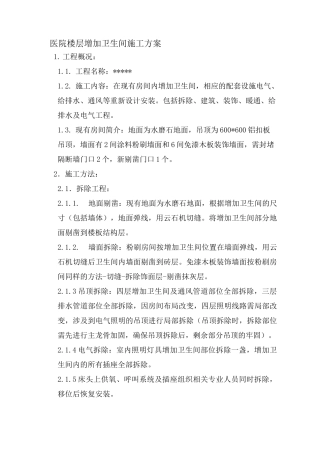 楼层增加卫生间施工方案