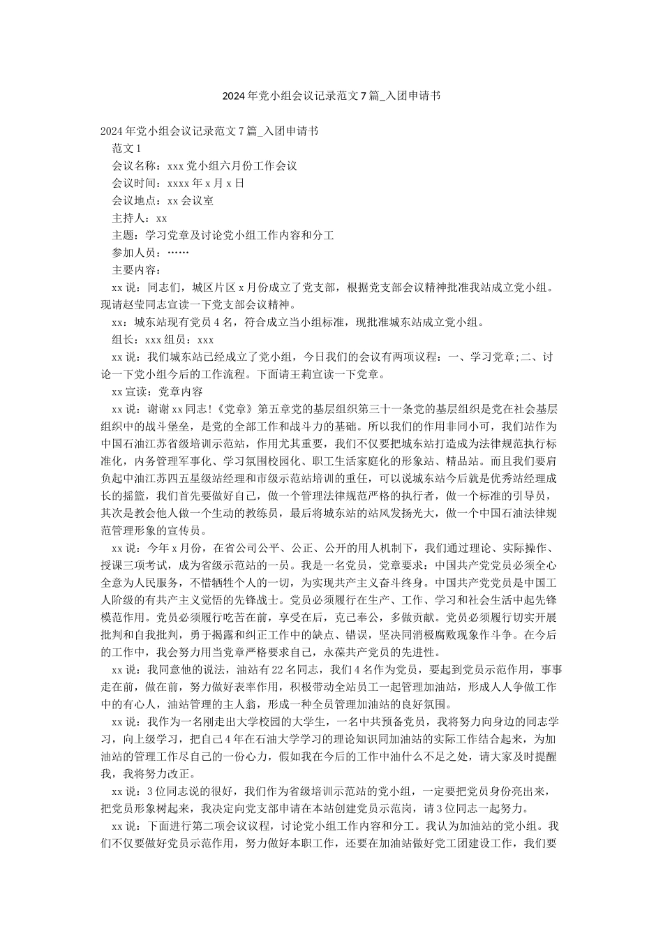 2024年党小组会议记录范文7篇-入团申请书_第1页