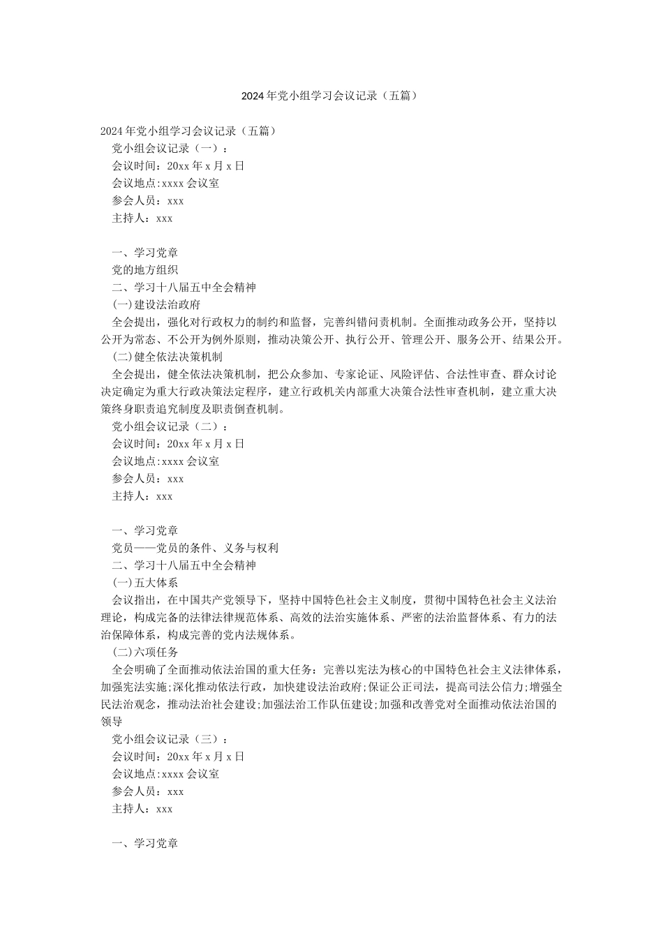 2024年党小组学习会议记录_第1页