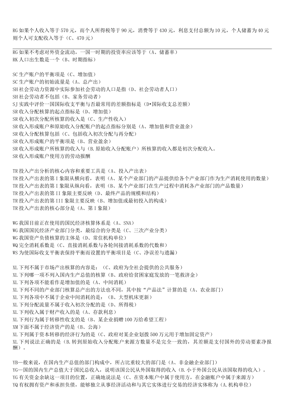 国民经济核算 复习题_第2页