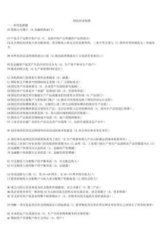 国民经济核算 复习题