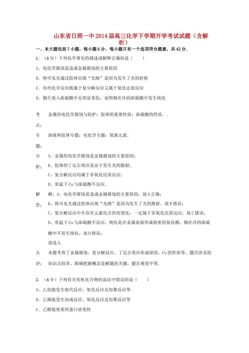 山东省日照一中2014届高三化学下学期开学考试试题（含解析）_第1页