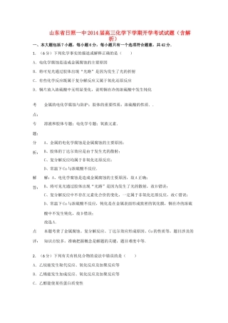 山东省日照一中2014届高三化学下学期开学考试试题（含解析）