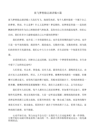 放飞梦想励志演讲稿6篇