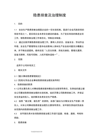 隐患排查治理制度全