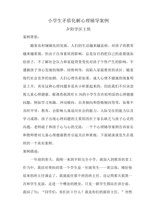 小学生矛盾化解心理辅导案例