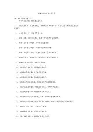 2024年党建宣传口号大全