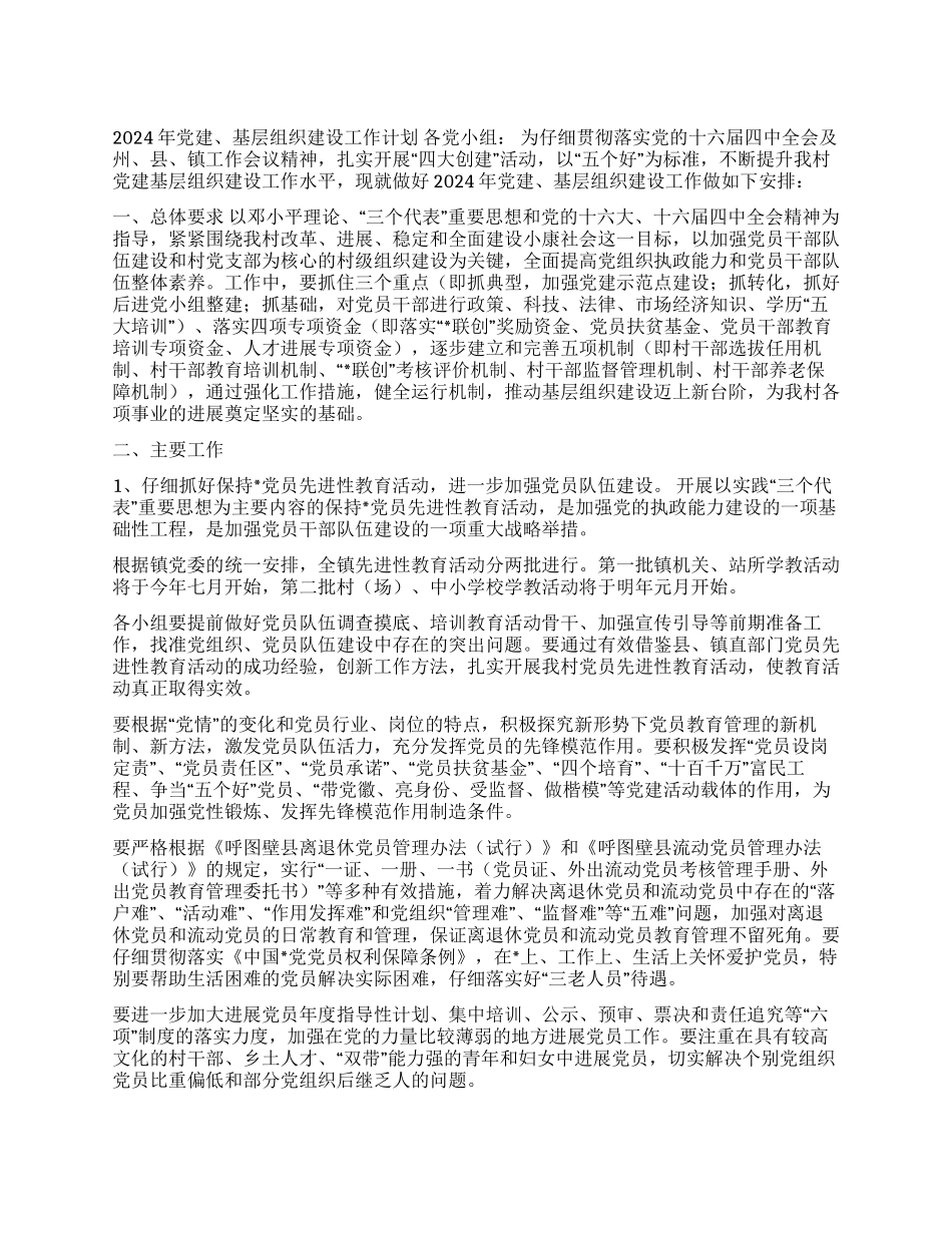 2024年党建基层组织建设工作计划_第1页