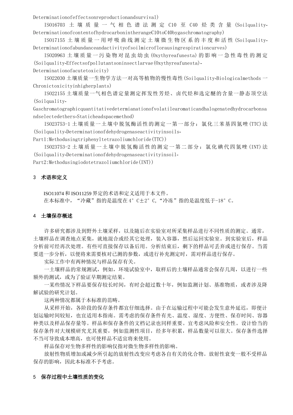 土壤样品长期和短期保存_第3页