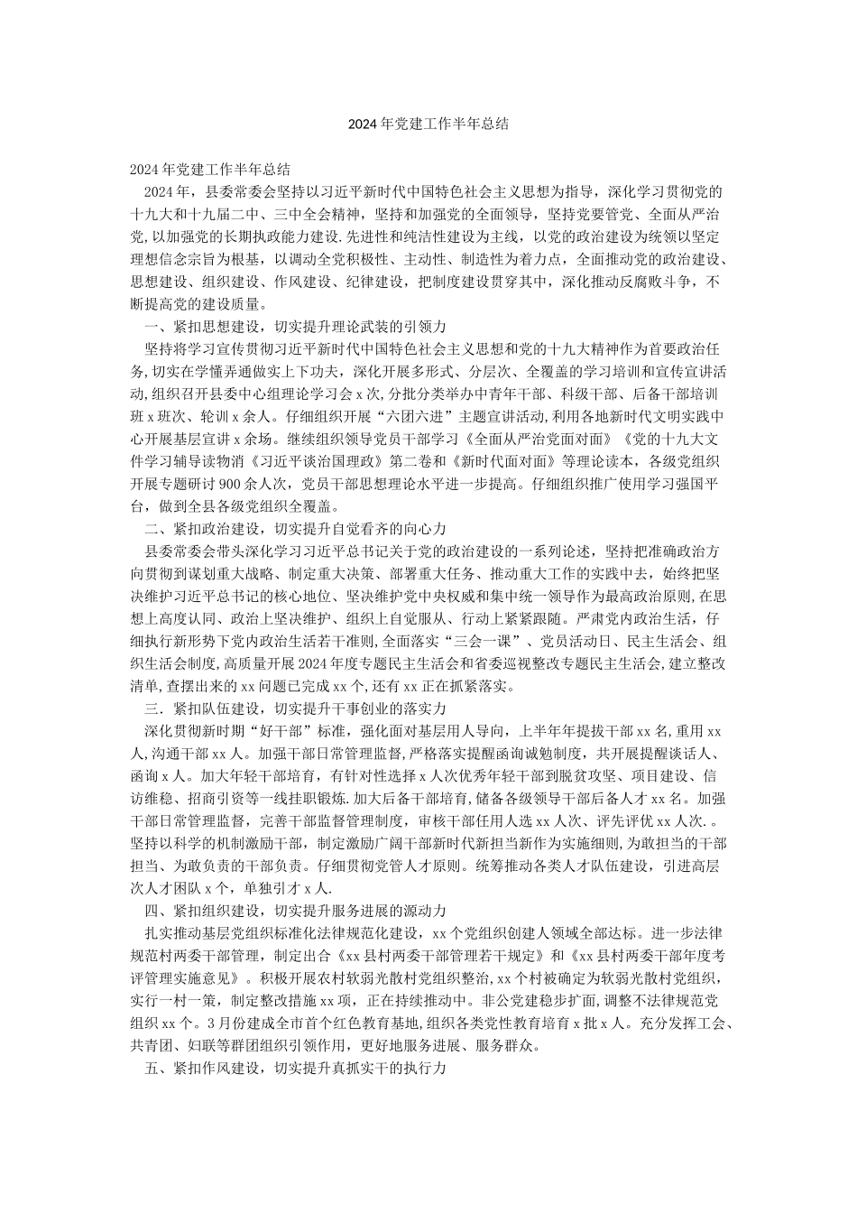 2024年党建工作半年总结_第1页