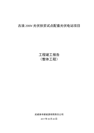 扶贫光伏竣工报告