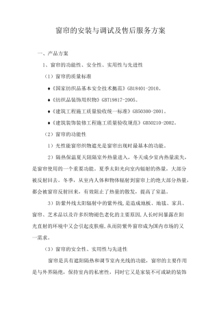 窗帘的安装与调试及售后服务方案