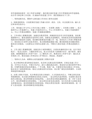 2024年党建工作思路范文