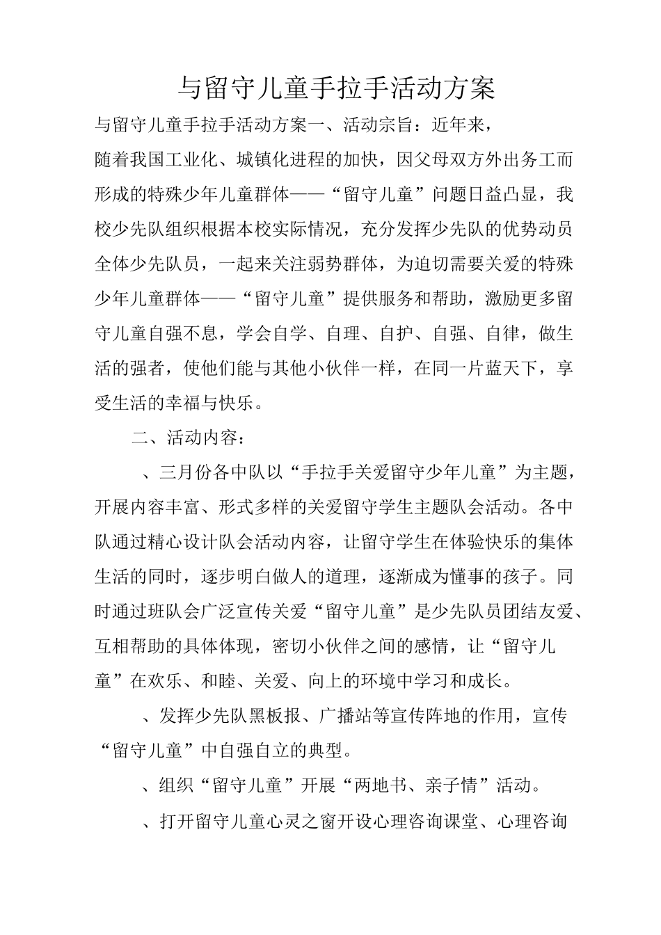 与留守儿童手拉手活动方案_第1页