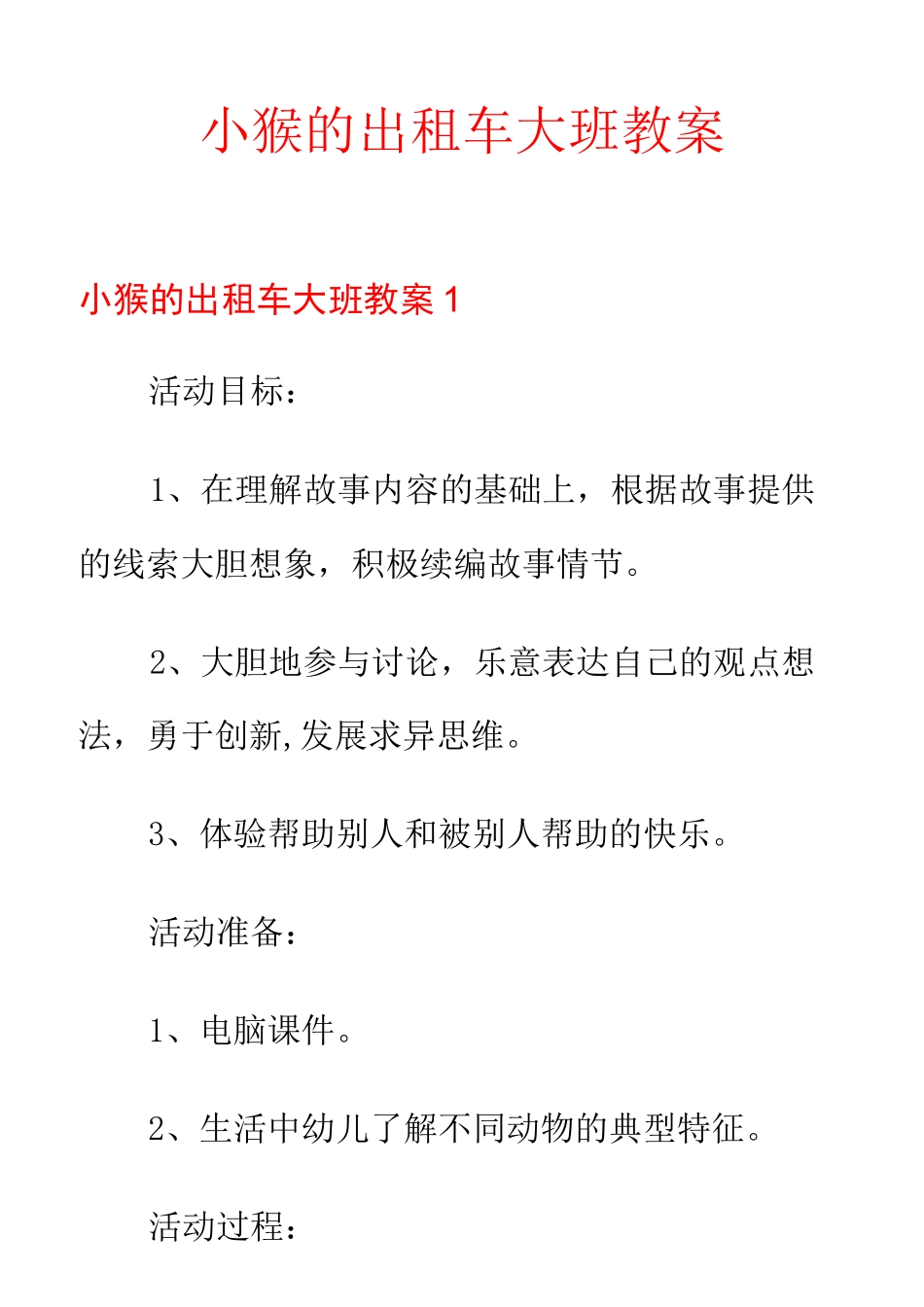小猴的出租车大班教案_第1页