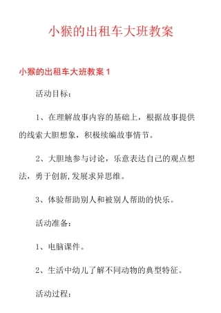小猴的出租车大班教案