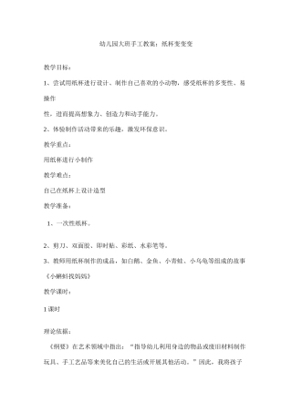 大班手工教案《纸杯变变变》