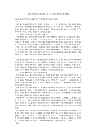 2024年党建工作总结2024年上半年医院党建工作总结精品