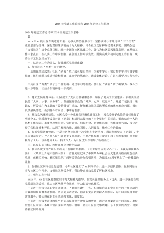 2024年党建工作总结和2024年党建工作思路