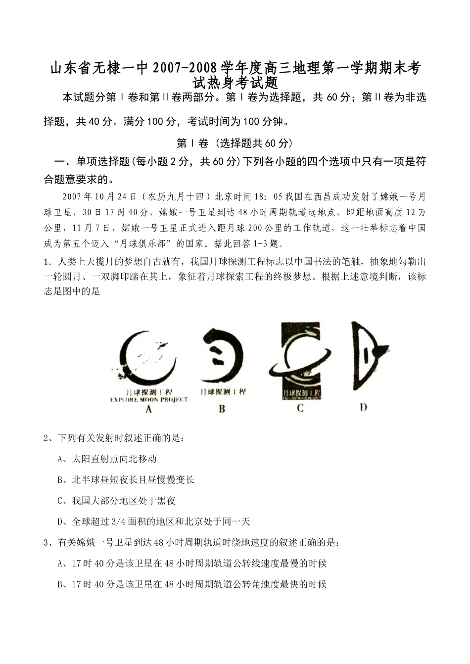 山东省无棣一中2007-2008学年度高三地理第一学期期末考试热身考试题_第1页