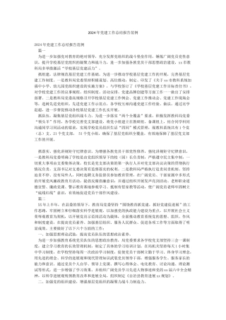 2024年党建工作总结报告范例