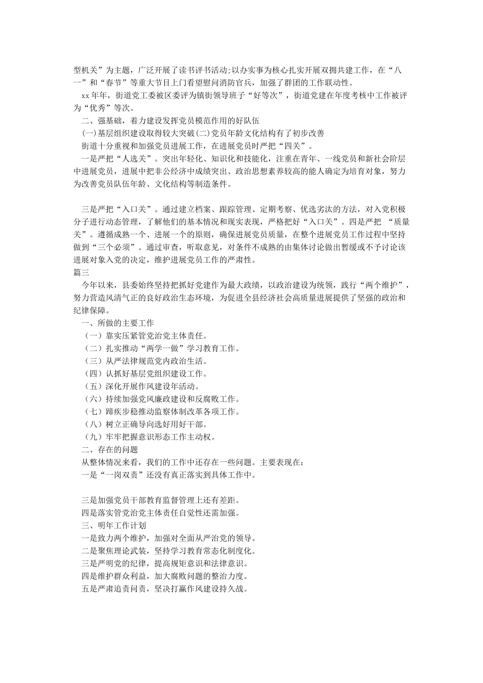 2024年党建工作情况汇报2024年党建工作自查报告2024年落实全面从严治党主体责任报告含明年计划_第3页