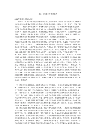 2024年党建工作情况总结