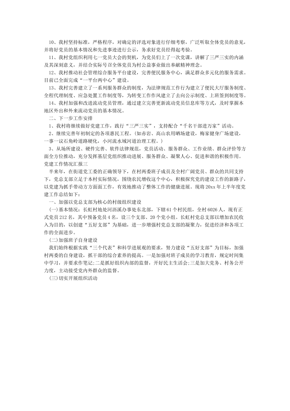 2024年党建工作情况汇报doc_第3页