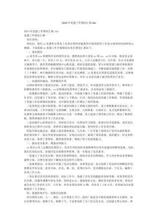 2024年党建工作情况汇报doc