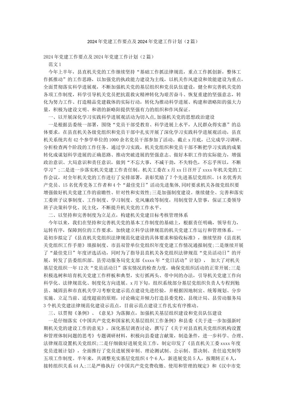 2024年党建工作要点及2024年党建工作计划_第1页